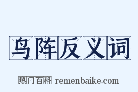 鸟阵反义词是什么意思的图片